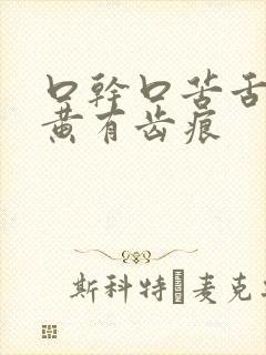 口干口苦舌苔厚黄有齿痕封面