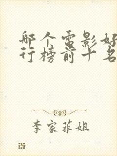 哪个电影好看排行榜前十名封面