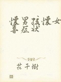 怀男孩怀女孩害喜症状