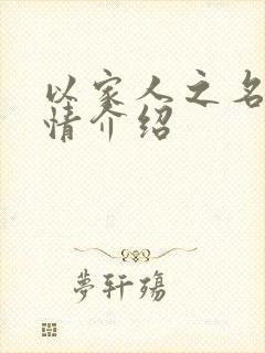 以家人之名 剧情介绍