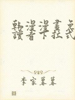 韩漫漫画免费阅读看下拉式韩漫网