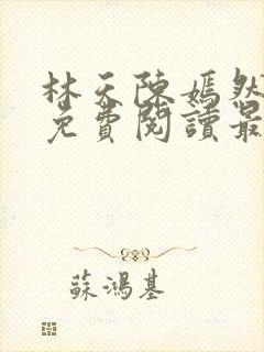 林天陈嫣然小说免费阅读最新章节