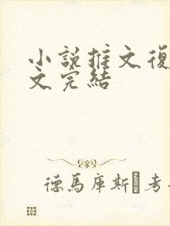 小说推文复仇爽文完结