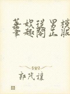 华娱从男模开始笔趣阁正版