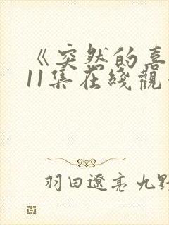 《突然的喜欢》11集在线观看免费