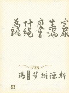 为什么生完孩子跳绳会漏尿?