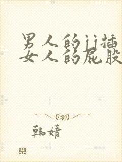 男人的jj插入女人的屁股里的视频