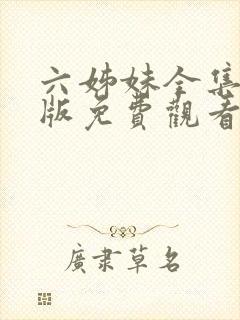 六姊妹全集完整版免费观看高清封面