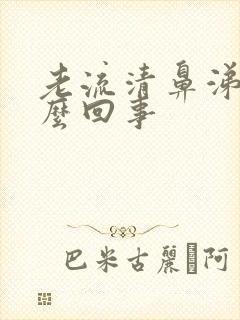 老流清鼻涕是怎么回事封面