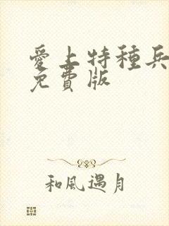 爱上特种兵高清免费版