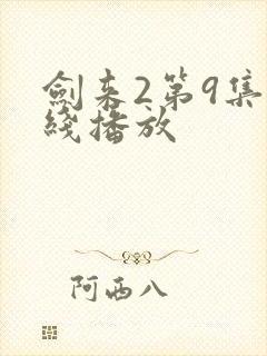 剑来2第9集在线播放