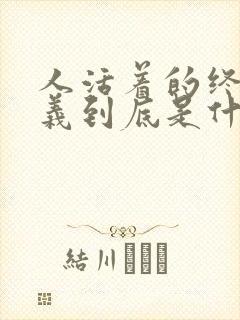 人活着的终极意义到底是什么