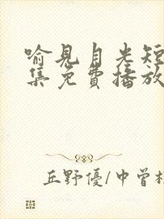 喻见月光短剧全集免费播放封面