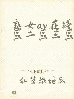 熟女av在线一区二区三区