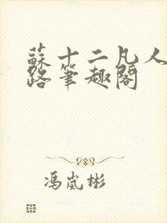 苏十二凡人修仙路笔趣阁