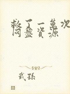 救了一万次的你网盘资源封面