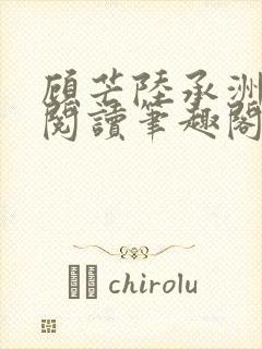 顾芒陆承洲免费阅读笔趣阁