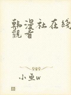 韩漫社在线免费观看封面