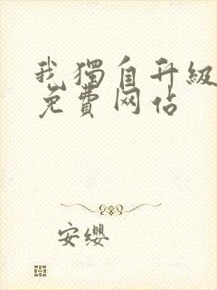 我独自升级漫画免费网站