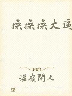 操操操大逼片封面