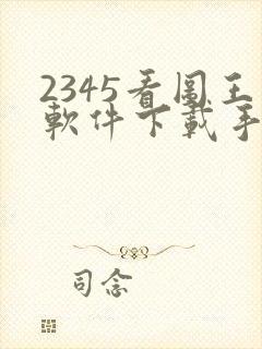 2345看图王软件下载手机版