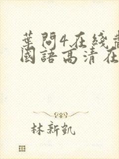 叶问4在线观看国语高清在封面