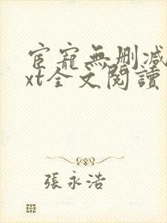 宦宠无删减版txt全文阅读封面