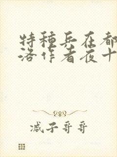 特种兵在都市杨洛作者夜十三