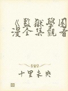 《监狱学园》动漫全集观看三米影视