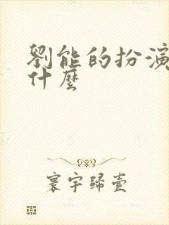 刘能的扮演者叫什么