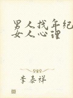 男人找年纪大的女人心理