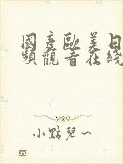 国产欧美日韩视频观看在线