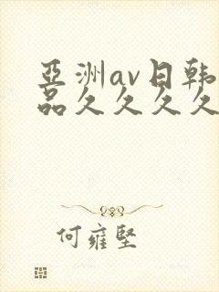 亚洲av日韩精品久久久久久