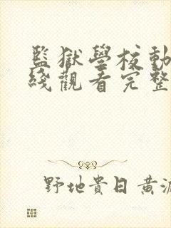 监狱学校动漫在线观看完整免费高清封面