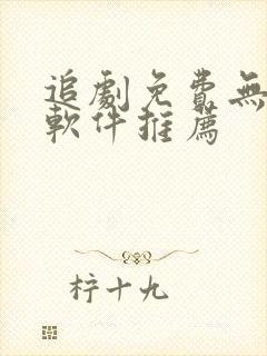 追剧免费无广告软件推荐