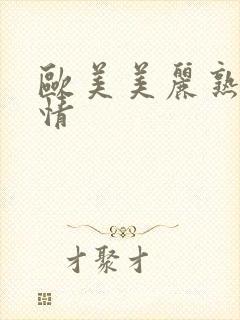 欧美美丽熟妇激情