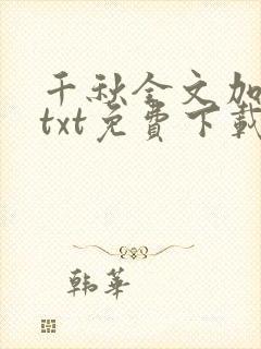 千秋全文加番外txt免费下载