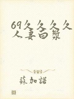 69久久久久久人妻白浆