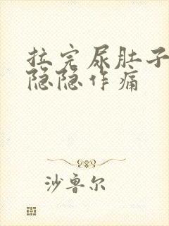 拉完尿肚子有点隐隐作痛