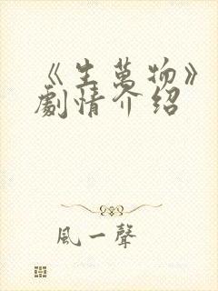 《生万物》分集剧情介绍