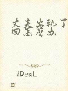 丈夫出轨了想挽回怎么办