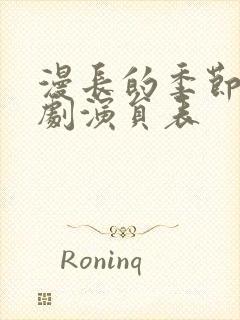 漫长的季节电视剧演员表封面