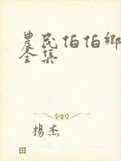 农民伯伯乡下妹全集