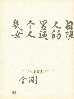 几个男人日一个女人逼的视频封面