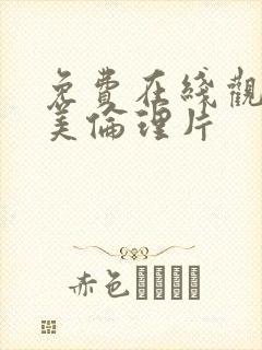 免费在线观看欧美伦理片封面