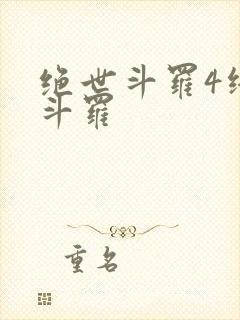 绝世斗罗4终极斗罗