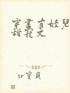 穿书有娃儿子的甜宠文