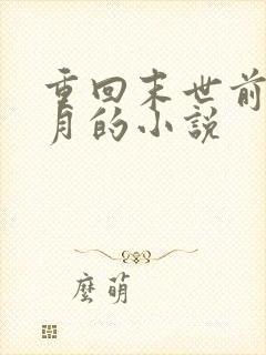 重回末世前一个月的小说封面