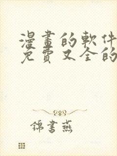 漫画的软件全部免费又全的封面