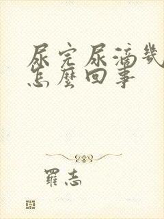 尿完尿滴几滴血怎么回事